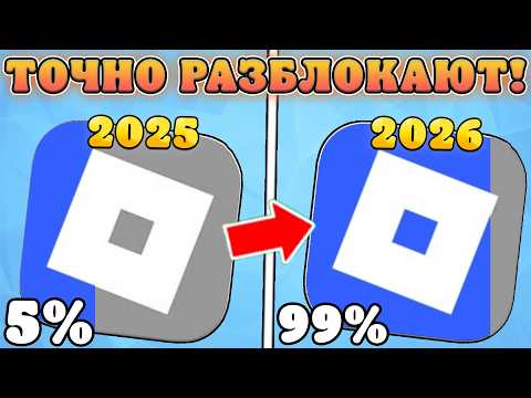 Видео: 😱КАКОЙ ШАНС РАЗБЛОКИРОВКИ РОБЛОКСА В РОССИИ В 2026 ГОДУ!? Роблокс разблокируют в 2026 году