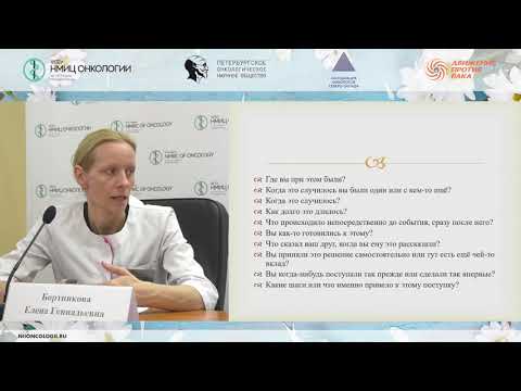 Видео: Психоэмоциональные реакции у онкологических больных (Бортникова Е.Г.)
