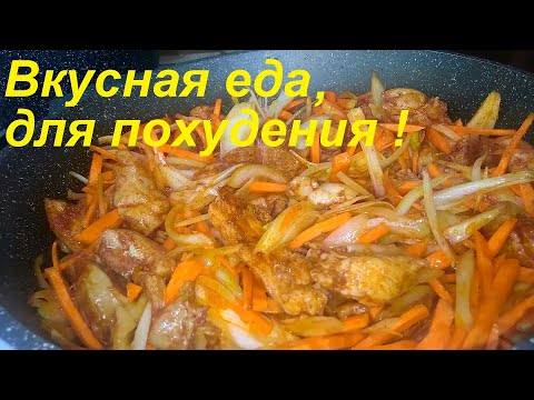 Видео: Два блюда С КАПУСТОЙ на каждый день. ЕШЬ И ХУДЕЙ. ВКУСНАЯ ЕДА с минимумом ккал.