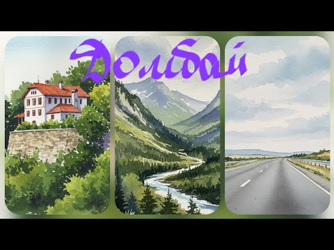 Видео: Едем на ДОМБАЙ! Часть 2. Дорога из Ростова и красивые виды