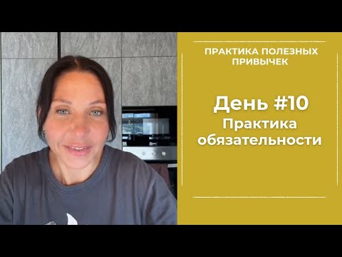 Видео: ПРАКТИКА ОБЯЗАТЕЛЬНОСТИ