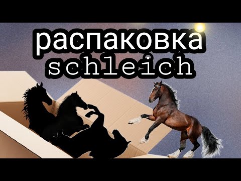 Видео: Распаковка набора schleich + отдельно модельки | Давние хотелки! SCHLEICH HORSES
