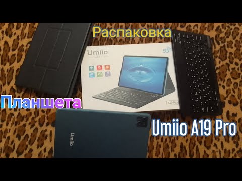 Видео: Распаковка бюджетного планшета Umiio A19 Pro | Первая часть обзора планшета |