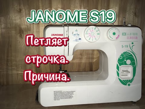 Видео: JANOME S-19.Петляет строчка.Причина.