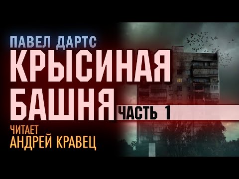 Видео: П.Дартс "Крысиная башня". Часть 1. Читает: Андрей Кравец
