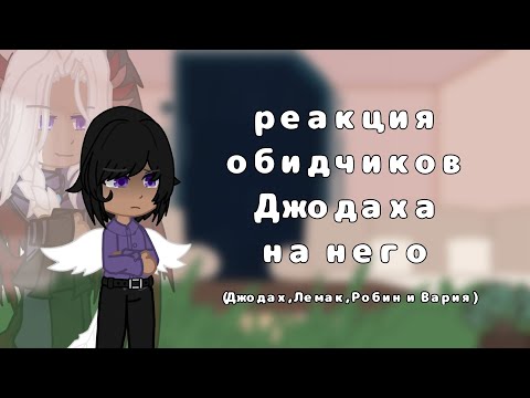 Видео: реакция обидчиков Джодаха на него | часть 1/1 | Джодах, Лемак, Робин и Вария