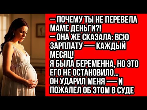 Видео: МАМА В ЯРОСТИ, ТЫ ПОЧЕМУ НЕ ПЕРЕВЕЛА ЕЙ ДЕНЬГИ_ ОНА ЖЕ ПРИКАЗАЛА КАЖДЫЙ МЕСЯЦ ОТДАВАТЬ ВСЮ ЗАРПЛАТУ!