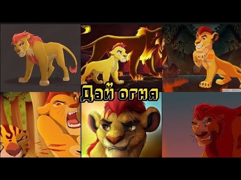 Видео: Кайон (Дай огня)