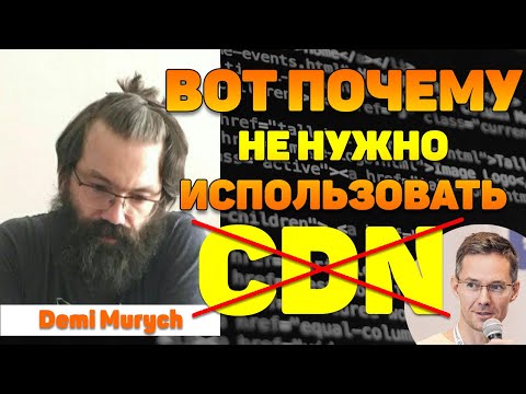 Видео: Почему не нужно использовать CDN (Content Delivery Network) - Demi Murych