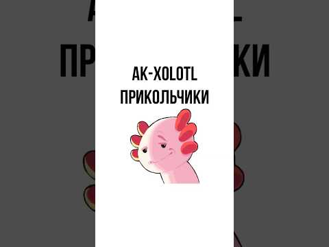 Видео: AK XOLOTL ПРИКОЛЬЧИКИ #shorts #рогалик #прохождение