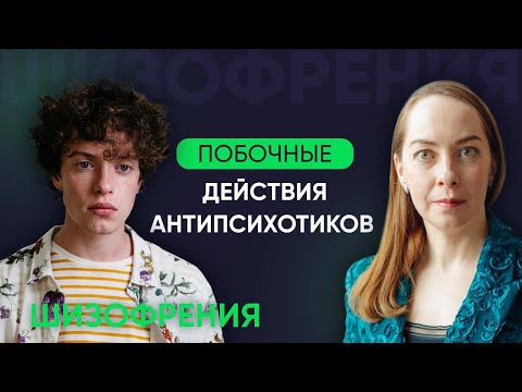 Видео: Побочные действия антипсихотиков (нейролептиков). Лечение шизофрении l Новое о шизофрении @evropapsi