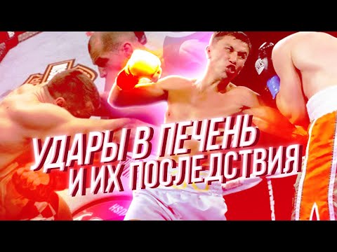 Видео: Нокауты в печень и вред для организма. Влияние ударов по корпусу на здоровье