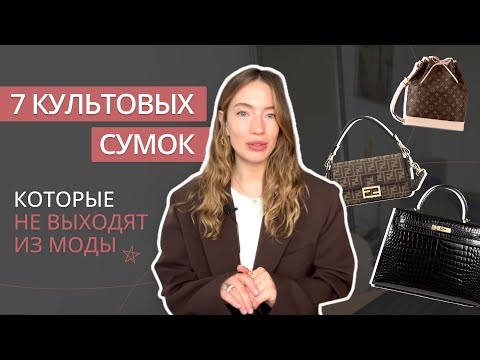 Видео: 7 ЛЕГЕНДАРНЫХ СУМОК: CHANEL, LOUIS VUITTON, HERMES, FENDI│КУЛЬТОВЫЕ СУМКИ С ИСТОРИЕЙ│ИСТОРИЯ МОДЫ