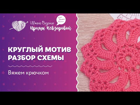 Видео: Круглый мотив | Разбор схемы | Вязание крючком