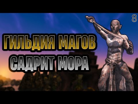 Видео: TES3MP: Eternal World (Morrowind Online) Кооперативное прохождение ► 8. Гильдия магов Садрит Мора