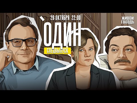 Видео: Дмитрий Быков* и Владимир Пастухов* / Один. Спецвыпуск / «День радио» на Живом Гвозде / 26.08.24