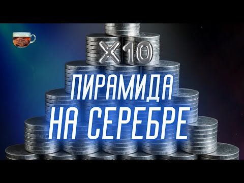 Видео: ✈️СЕРЕБРО: Как заработать х10 на пирамидинге? | Инвест ГРОГ