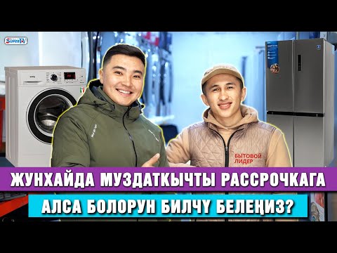 Видео: 2025-жылы кандай муздаткычтар мода болот?