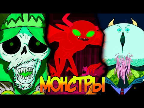 Видео: Самые страшные Монстры из Время Приключений - Топ самых страшных Монстров - Время Приключений