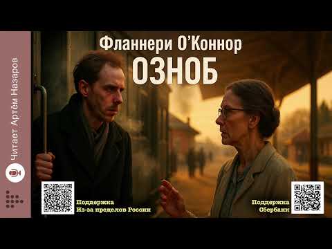 Видео: Фланнери О'Коннор «Озноб» | Читает Артём Назаров