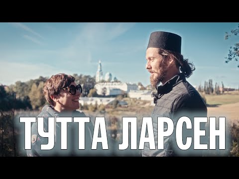 Видео: ТУТТА ЛАРСЕН | О ВЕРЕ, МУЗЫКЕ И ПРОЕКТЕ "ПУТНИКИ" | ВАЛААМСКИЙ МОНАСТЫРЬ