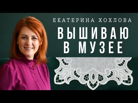 Видео: ВЫШИВАЮ в ЭТНОГРАФИЧЕСКОМ МУЗЕЕ // ЕКАТЕРИНА ХОХЛОВА