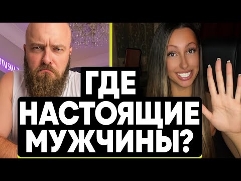 Видео: Где Настоящие Мужчины? А Ты Искала? Нет