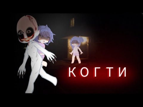 Видео: гача страшилка - "когти"