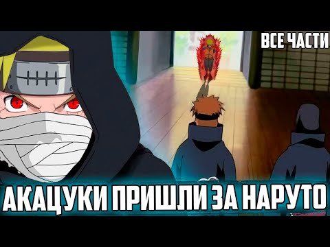 Видео: НАРУТО С ДЕТСТВА ПОХИТИЛИ АКАЦУКИ | АЛЬТЕРНАТИВНЫЙ СЮЖЕТ НАРУТО | ЖИВАЯ ОЗВУЧКА | ВСЕ СЕРИИ