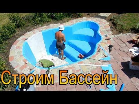 Видео: Строительство Бассейна ПВХ Пленка  X-PooL