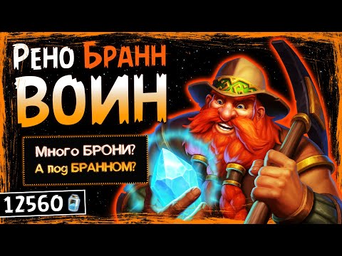 Видео: ПОД БРАННОМ ВСЁ КРУТО! — РЕНО БРАНН ВОИН НА ДОБЫЧЕ КОЛОДА | HEARTHSTONE