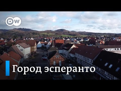 Видео: Город в Германии, где официально говорят на эсперанто