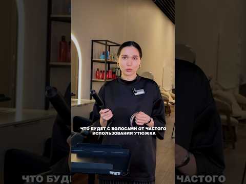 Видео: Что будет, если часто использовать утюжок?