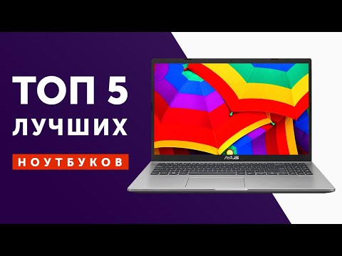 Видео: КАК ВЫБРАТЬ НОУТБУК В 2020 ГОДУ? Asus, HP, Acer