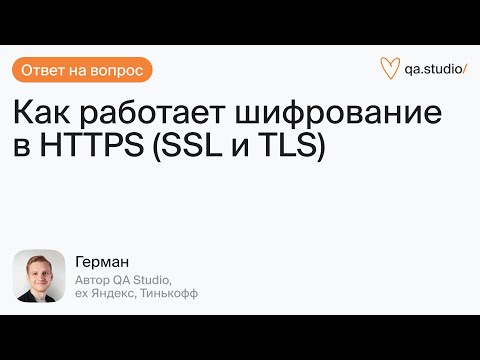 Видео: Как работает шифрование в HTTPS (SSL и TLS)