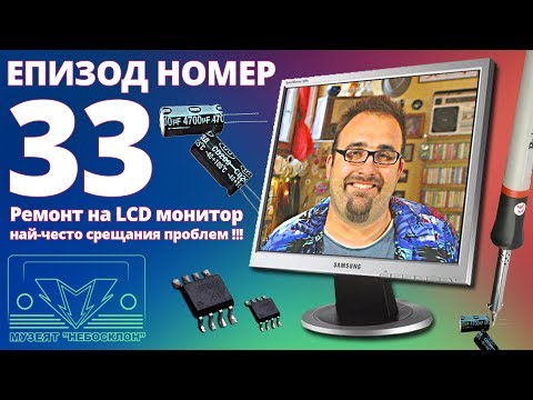 Видео: Ремонт на LCD монитор - Често срещан и елементарен проблем !! (част 2)