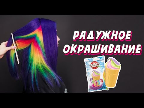 Видео: Радужное окрашивание \ IRO IRO