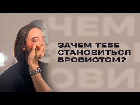 Видео: Стоит ли идти в профессию бровиста с нуля? 💰 Доходы, страхи и реальность | Школа бровистов TWO KAY