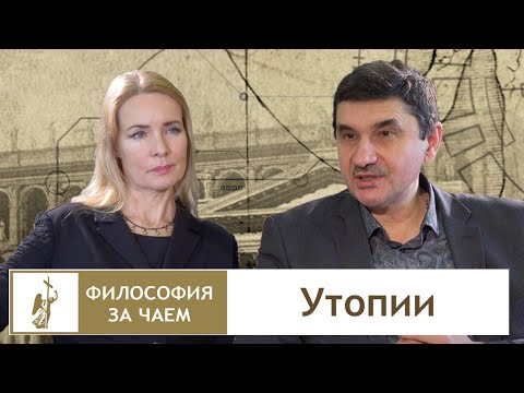 Видео: РХГА. Философия за чаем. Утопии