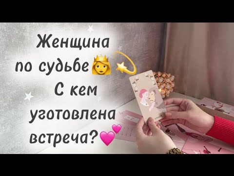 Видео: ‼️Для мужчин💙Женщина по судьбе👸💫С кем уготовлена встреча?💕