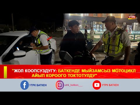 Видео: "ЖОЛ КООПСУЗДУГУ: БАТКЕНДЕ МЫЙЗАМСЫЗ МОТОЦИКЛ АЙЫП КОРООГО ТОКТОТУЛДУ"