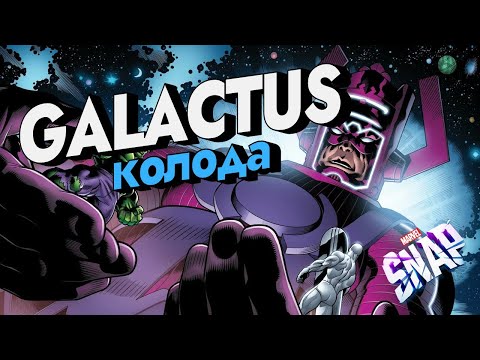 Видео: MARVEL SNAP | GALACTUS КОЛОДА | ПЕРВАЯ МОЯ УСПЕШНАЯ СБОРКА