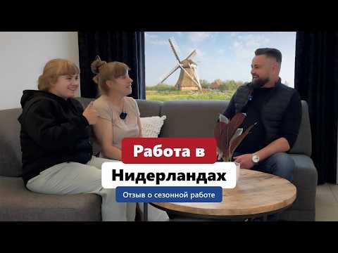 Видео: Как устроиться на работу в Нидерландах? Опыт сезонных работников