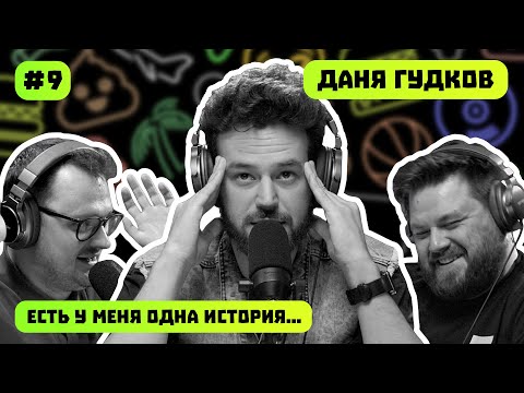 Видео: ДАНЯ ГУДКОВ | ЕСТЬ У МЕНЯ ОДНА ИСТОРИЯ | ПОДКАСТ #9