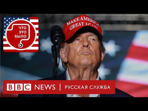 Видео: Американский пирог. Непотопляемый Дональд Трамп