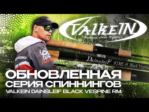 Видео: Обновленная серия удилищ для ловли форели ValkeIN DainsleiF Black Vespine RM! Обзор от JPSNASTI.