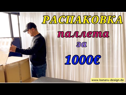 Видео: РАСПАКОВКА товаров на 1000€/ находки приятно удивили