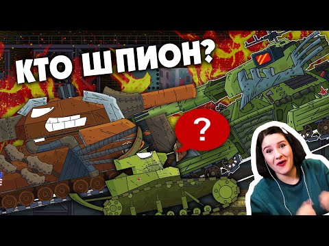 Видео: Советский монстр шпион - Мультики про танки / Kery Dreamer