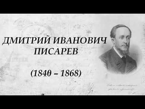 Видео: Дмитрий Иванович Писарев (1840 - 1868)