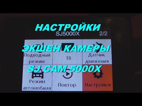 Видео: Обзор настроек экшен камеры SJ CAM 5000X  #1
